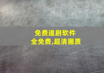 免费追剧软件 全免费,超清画质